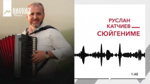 Руслан Катчиев - Сюйгениме | KAVKAZ MUSIC