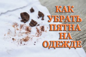 Как убрать пятно от шоколада и цитрусовых на одежде