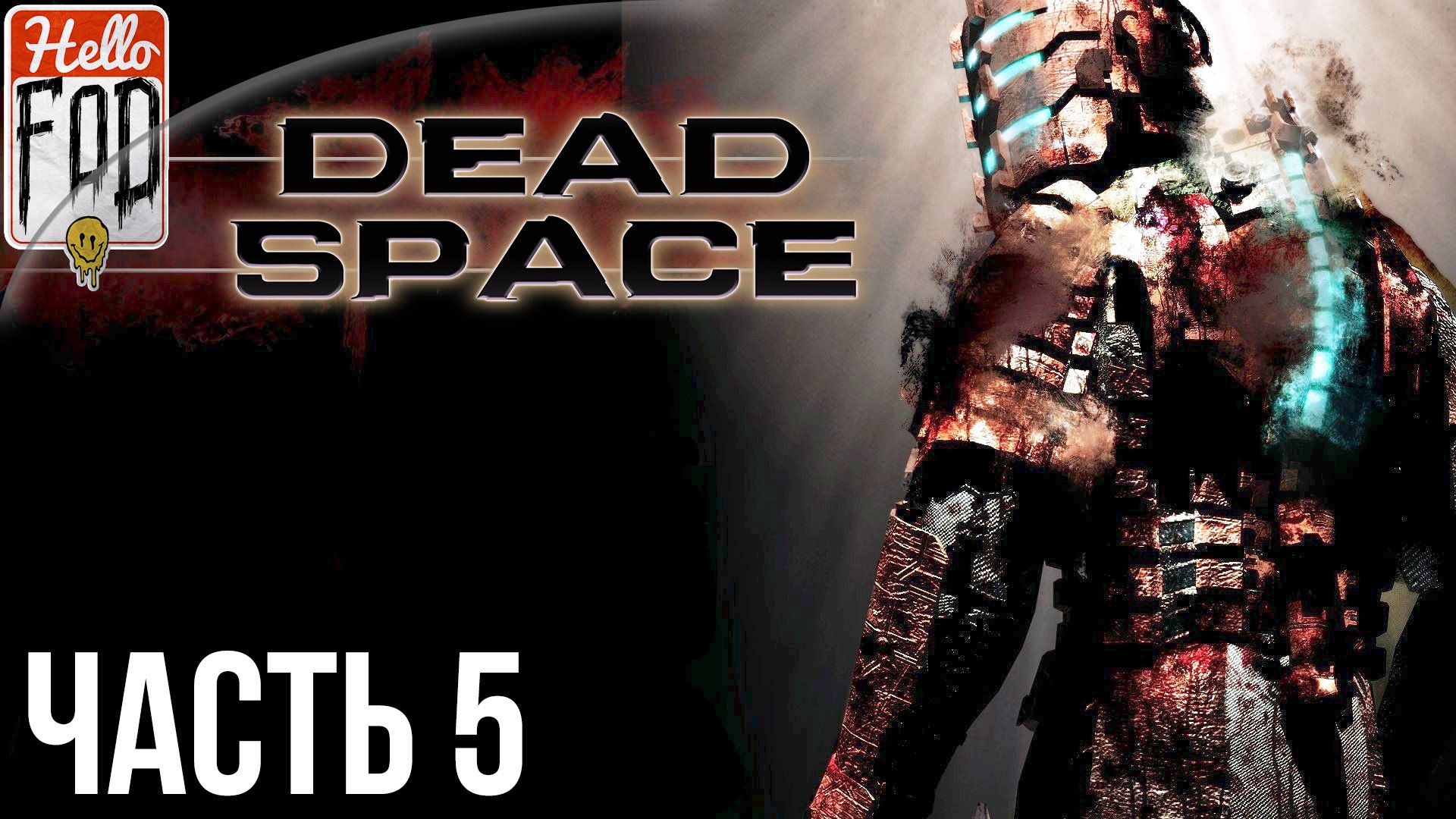 Dead Space (Сложность Тяжелый) ➤ Мертв по прибытии! ➤  Часть 5!.mp4