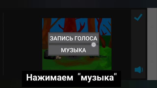 Как наложить аудио в приложении "Рисуем мультфильмы 2" ? смотреть онлайн