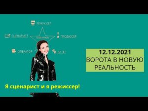 Я сценарист! и Я режиссер!