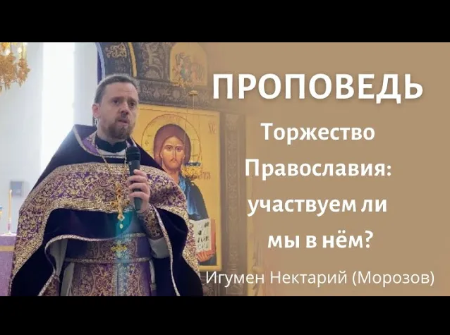 Торжество Православия_ участвуем ли мы в нём_.mp4