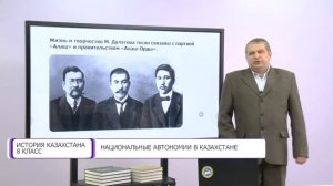 История Казахстана. 8 класс. Национальные автономии в Казахстане /07.12.2020/