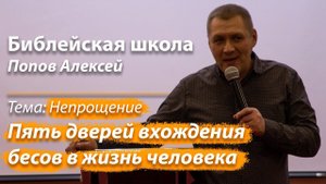 Библейская школа "Пять дверей вхождения бесов в жизнь человека" Попов Алексей Непрощение