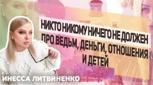 Никто никому ничего не должен.☝  Про ведьм, деньги, отношения и детей