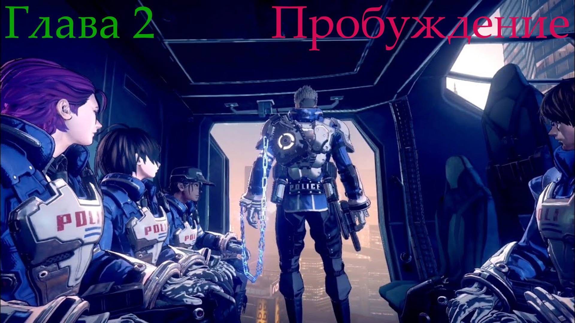 Легионы взбунтовались, не обошлось без жертв! ➡️ Astral Chain - Пробуждение [02]