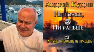 Песня «Ко мне ты больше не придешь» с альбома «Ни позже, ни раньше». Андрей Кудин: Песня о любви