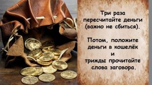 Секретные слова на кошелёк - чтобы всегда с деньгами быть (заговор)