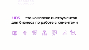 UDS  — комплекс инструментов для бизнеса по работе с клиентами
