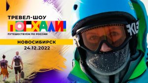 Новосибирск. Поехали! Выпуск от 24.12.2022