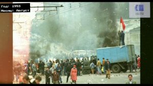 "Чёрный Октябрь 1993 2-3 Октября" (Покадровое Видео С музыкой)