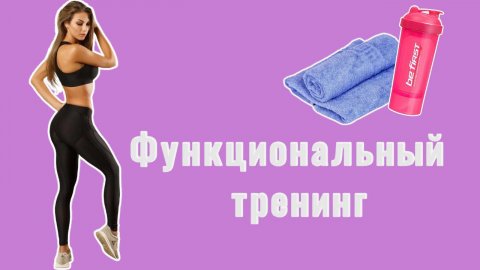 Функциональный тренинг