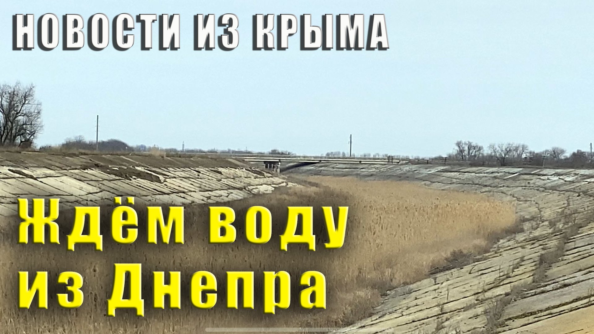НОВОСТИ ИЗ КРЫМА ждём воду из Днепра в Северо-Крымском канале. Пустые банкоматы. Курс доллара.