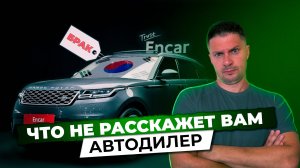 Автодилер в Кореи скрыл недостатки по автомобилю! АВТОПОДБОР КУПИТАЧКУ!