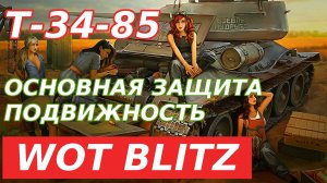 WoT Blitz. Т-34-85 VI уровень. Основная защита танка - подвижность