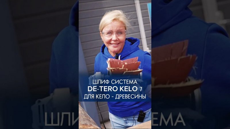 Шлиф система DE-TERO KELO 7 для кело-древесины #кело #карельскаясосна#шлифовка #шлифовальныйстанок