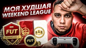 Я РАЗУЧИЛСЯ ИГРАТЬ В EA FC 24? НАГРАДЫ ЗА WEEKEND LEAGUE