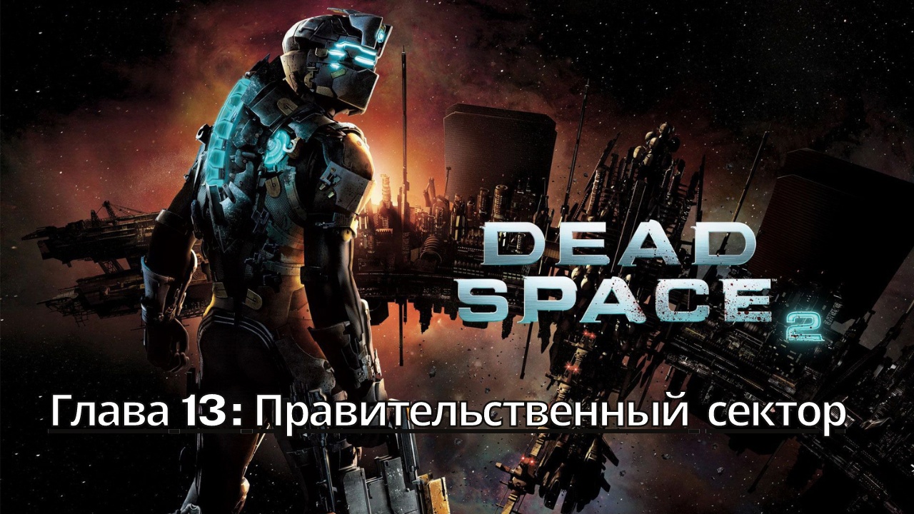 Прохождение Dead Space 2 - Глава 13: Правительственный сектор (Сюжет) (Gameplay) Xbox Series