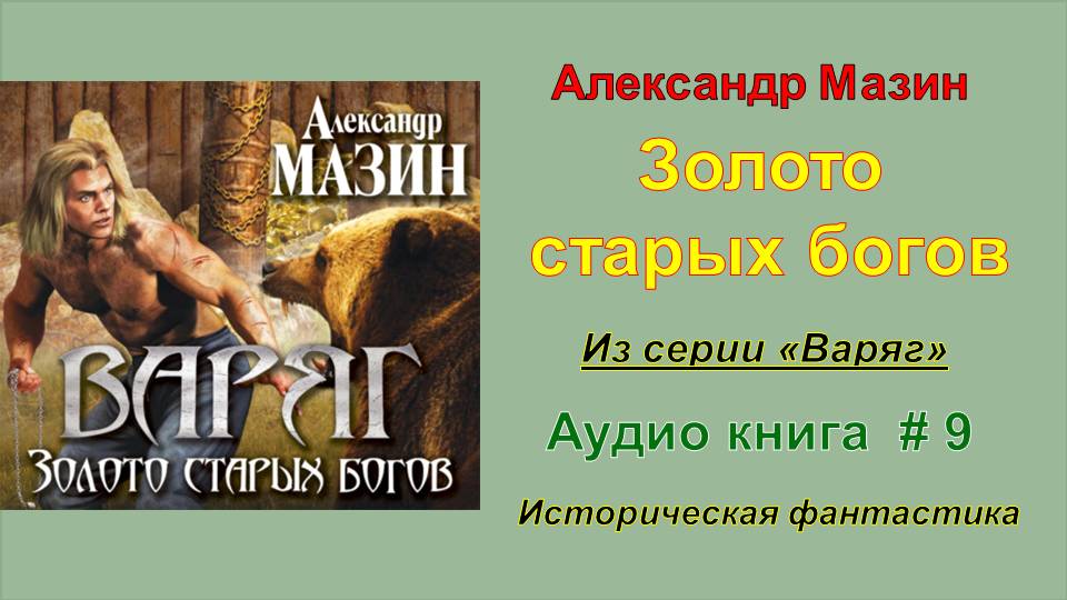 Слушать книги мазина варяг. Мазин Варяг золото старых богов.