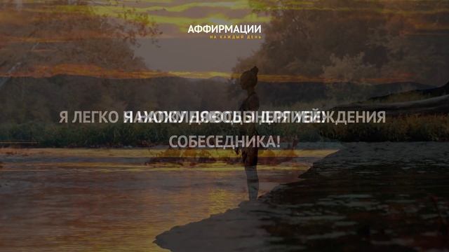 Один час мощных аффирмаций "Мастер убеждения". Аффирмации миллионера. Аффирмаций на деньги.