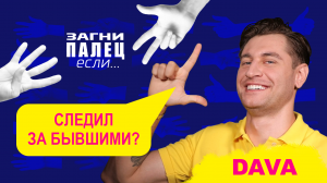 DAVA отвечает на неудобные вопросы | ЗАГНИ ПАЛЕЦ если | 5 выпуск