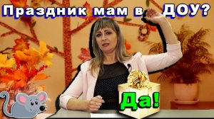 Праздник день матери в ДОУ