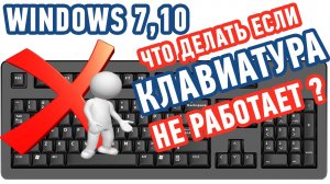 Не работает Клавиатура на Компьютере. ЧТО ДЕЛАТЬ?