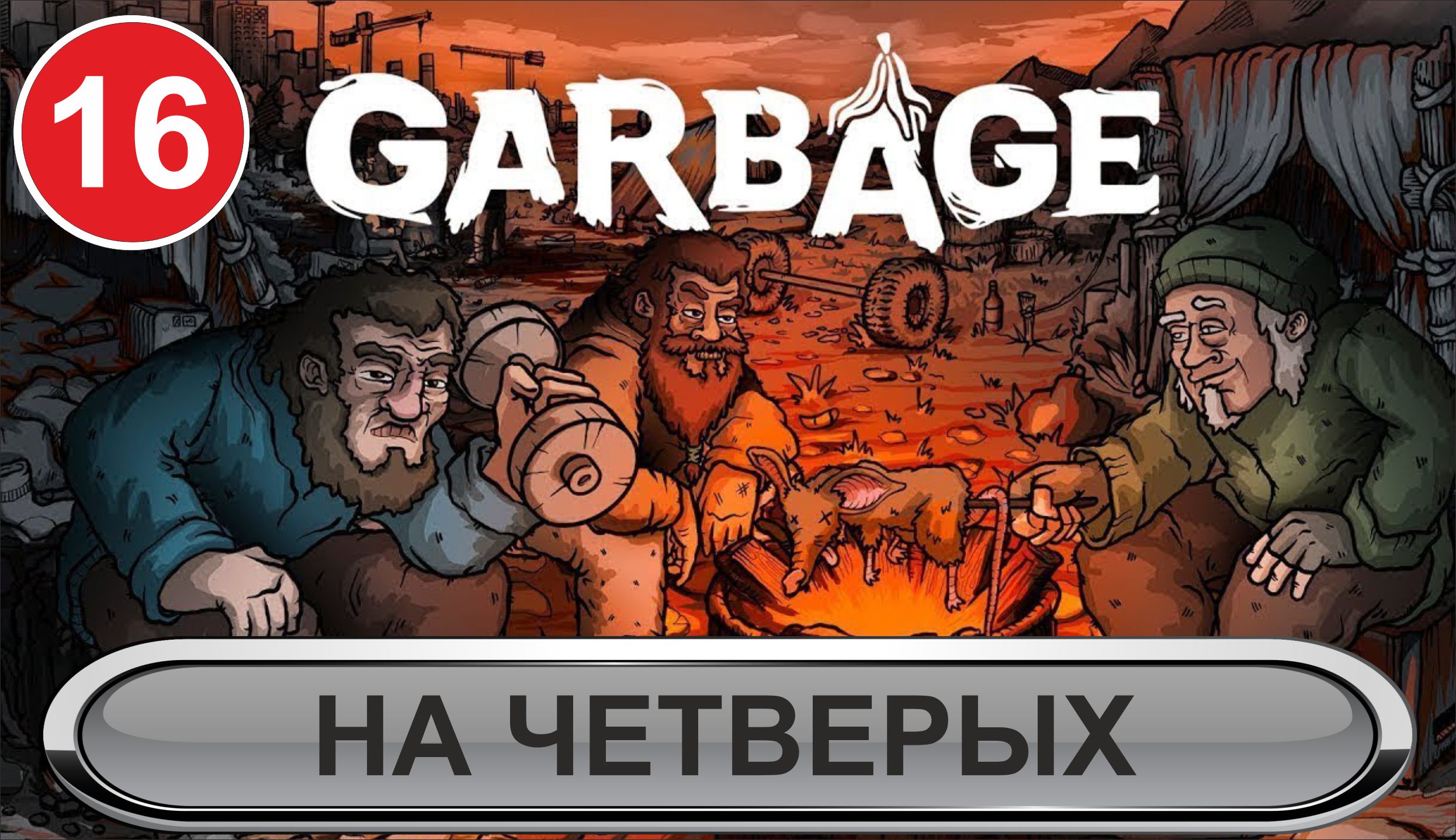 Garbage - На четверых