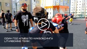 ОДИН ГОД КЛУБУ ПО КИКБОКСИНГУ litVAboxing team