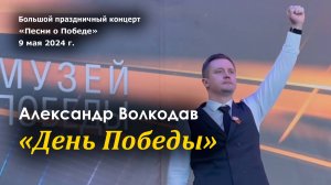 "День Победы" Александр Волкодав - концерт "Песни о Победе" Музей Победы 9.05.24 #деньпобеды #9мая