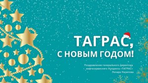 Новогоднее поздравление гендиректора Холдинга «ТАГРАС» Ленара Назипова