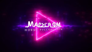 Дискотека МАРУСЯ ВЫПУСК #336 DJ_Ramirez