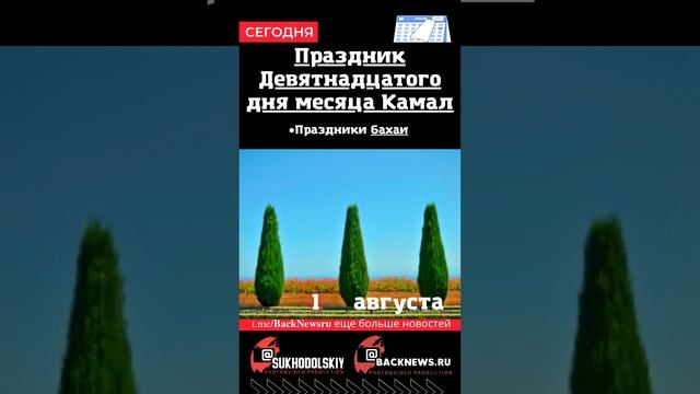 Сегодня,1 августа, в этот день отмечают праздник, Праздник Девятнадцатого дня месяца Камал