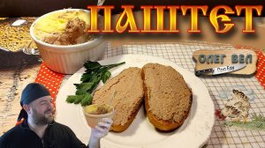 Паштет из куриной печени   Французский Рецепт вкусного и нежного паштета  ОЛЕГ ВЕЛ Про Еду