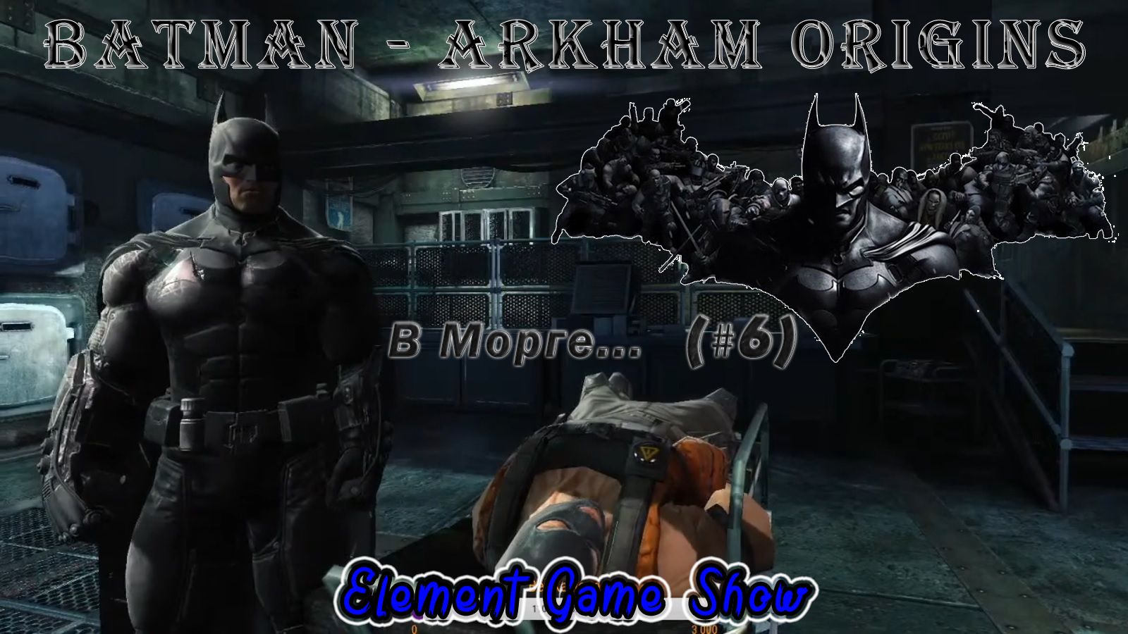 Ⓔ Batman - Arkham Origins Прохождение Ⓖ Труп в Морге (#6) Ⓢ