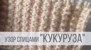 Узор Кукуруза спицами - схема