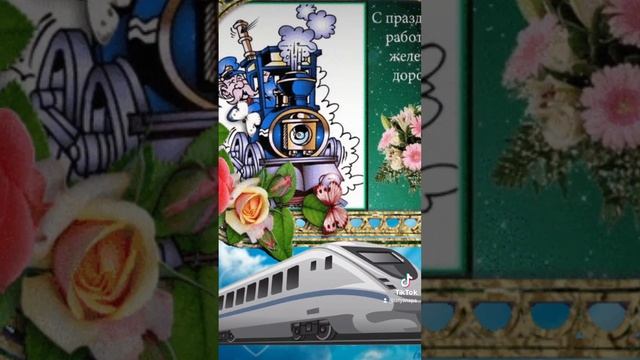 6 августа С Днём Железнодорожника ❤️ смотреть онлайн