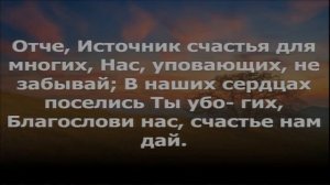 Отче Небесный, Боже могучий