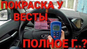А РАНЬШЕ ТОЧНО БЫЛО ЛУЧШЕ : СРАВНИВАЕМ КАЧЕСТВО ПОКРАСКИ СТАРОЙ И НОВОЙ LADA VESTA 2021 (лада веста)