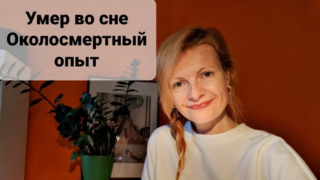 Умер во сне Околосмертный опыт