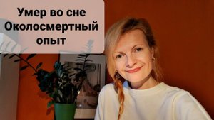 Умер во сне Околосмертный опыт