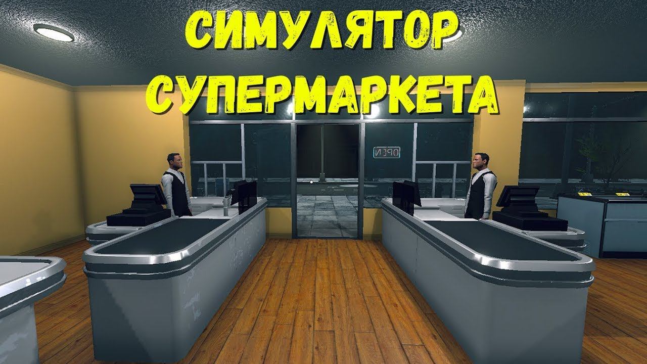 СИМУЛЯТОР МИНИМАРКЕТА | Supermarket Simulator | СТРИМ [15.04.24 00:15 МСК] смотреть онлайн