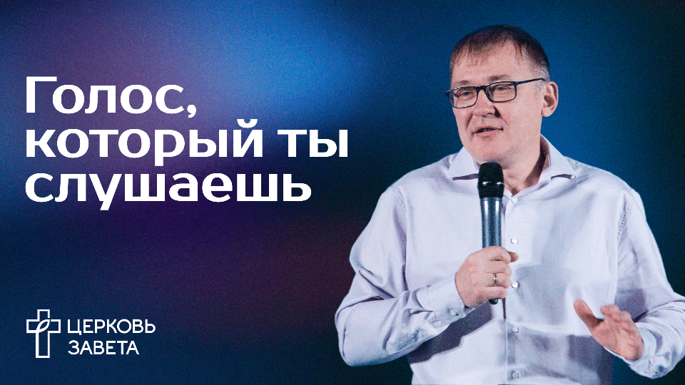 Голос, который ты слушаешь | Олег Бобров | Церковь Завета | проповеди онлайн