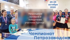 2020 ПГО Чемпионат Петрозаводска по настольному теннису построение и награждение октябрь