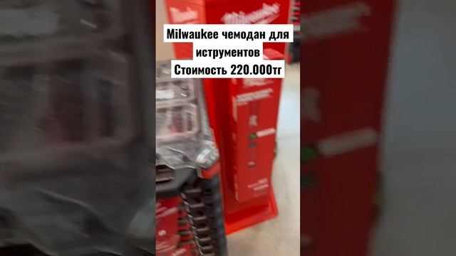 Milwaukee кейс-чемодан, Стоимостью 220.000тг? #казахстан #отопление #сантехник #врек #топ