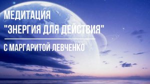 Энергии прибавится в 100 раз! Медитация для наполнения энергией для действия!