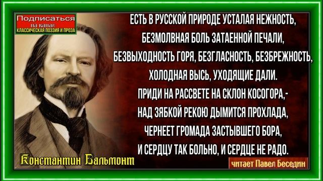 Безглагольность— Константин Бальмонт — читает Павел Беседин