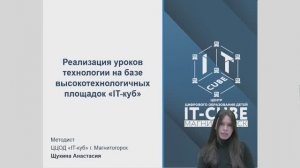 Вебинар: Реализация уроков технологии на базе высокотехнологичных площадок «IT-куб»