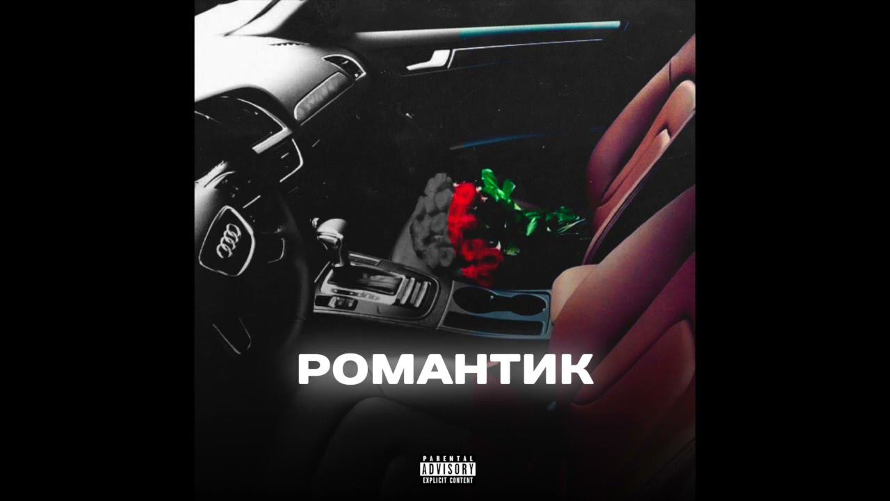 В АККУРАТ - Романтик