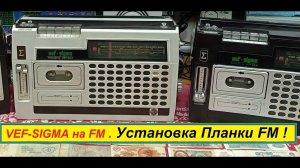 ВЭФ-260 (Vef-Sigma) + Планка FM ! Установка ! Shorts .